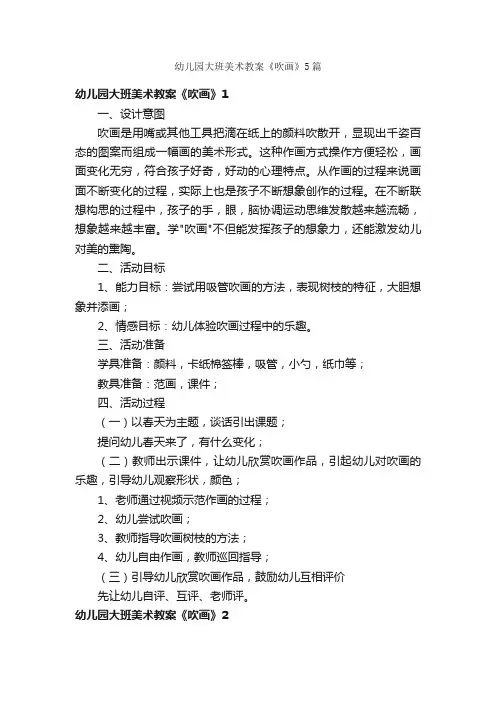 幼儿园大班美术教案《吹画》5篇