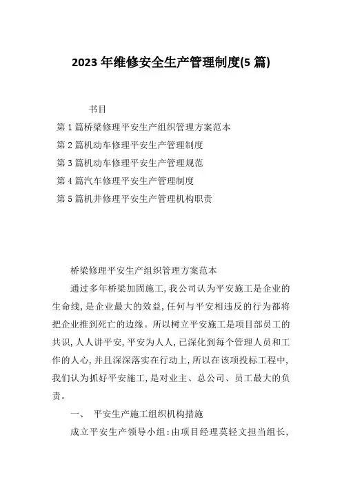 2023年维修安全生产管理制度(5篇)