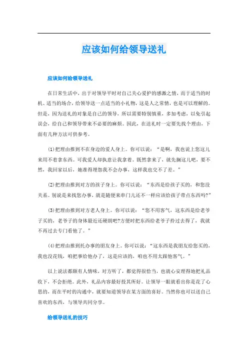 应该如何给领导送礼