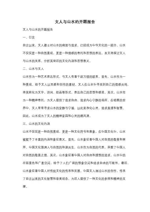 文人与山水的开题报告