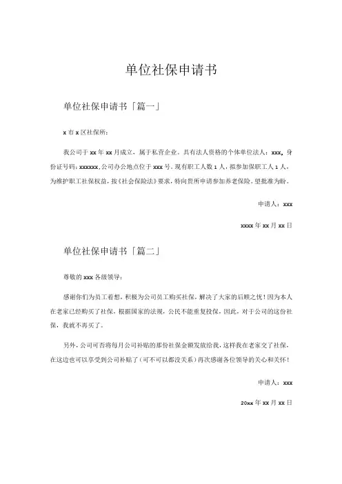 单位社保申请书