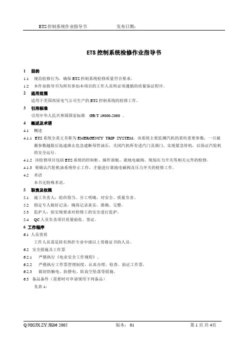 ETS控制系统检修作业指导书
