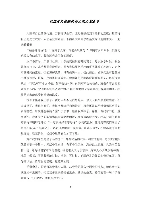 以温度为话题的作文范文800字范文精选