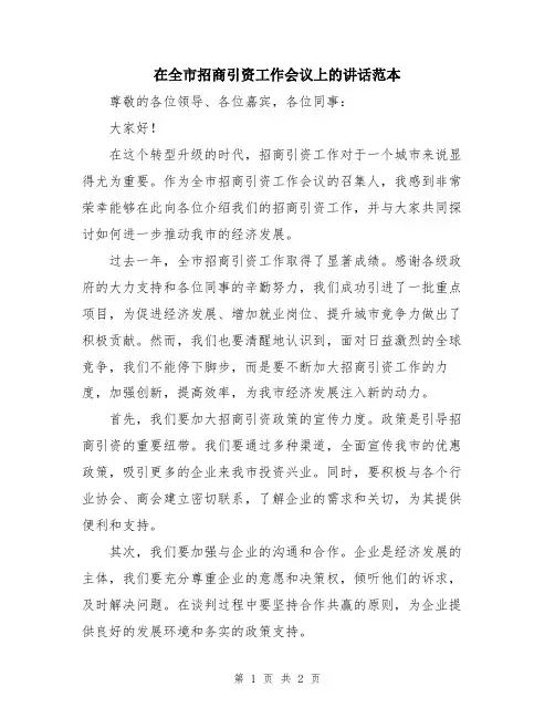 在全市招商引资工作会议上的讲话范本