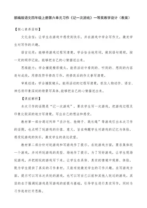 部编版四年级上册第六单元习作：记一次游戏 【一等奖教案】