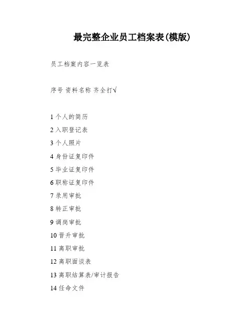 最完整企业员工档案表(模版)