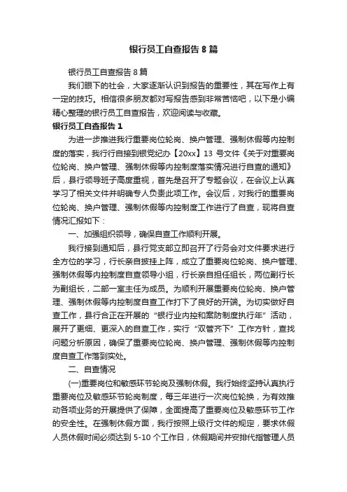 银行员工自查报告8篇