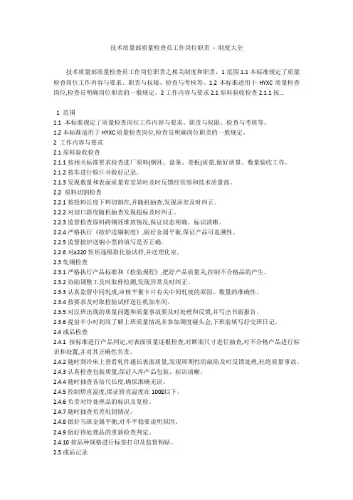 技术质量部质量检查员工作岗位职责 - 制度大全
