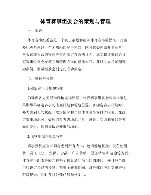 体育赛事组委会的策划与管理