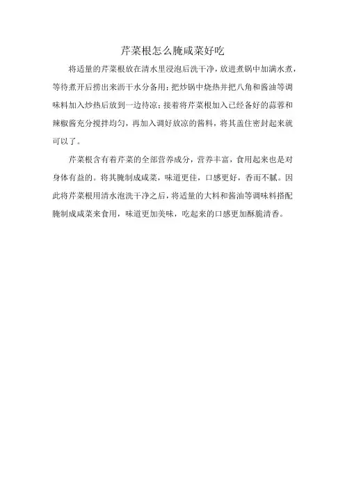 芹菜根怎么腌咸菜好吃