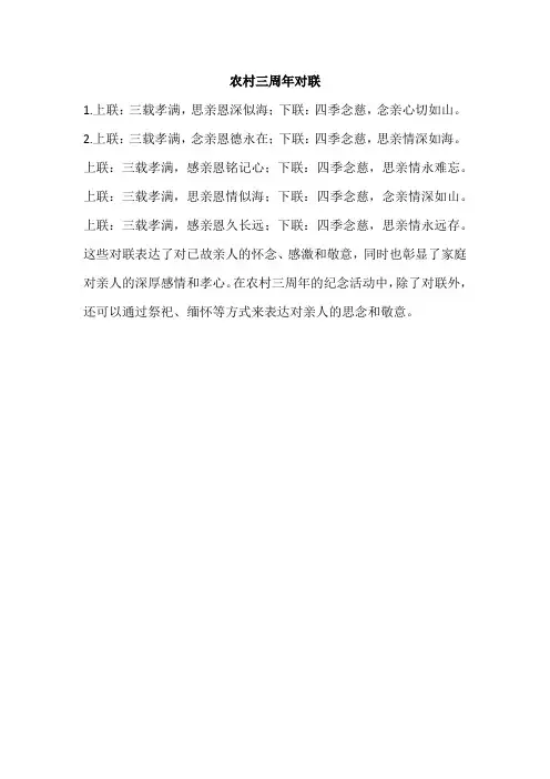 农村三周年对联