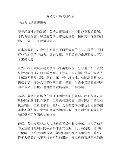 劳动力市场调研报告