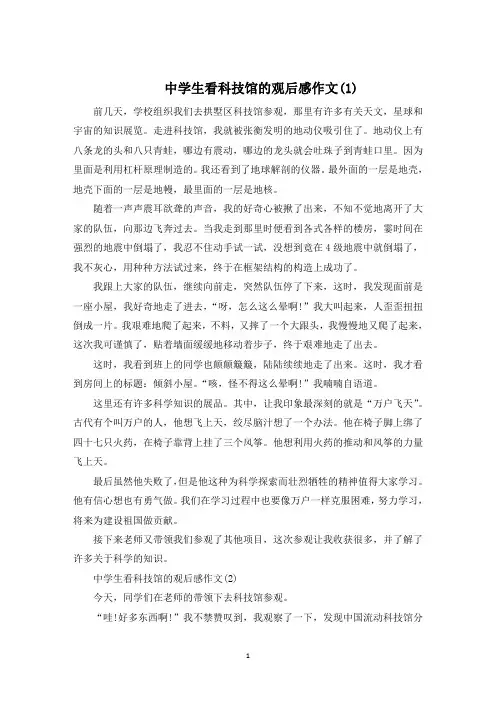 中学生看科技馆的观后感作文5篇
