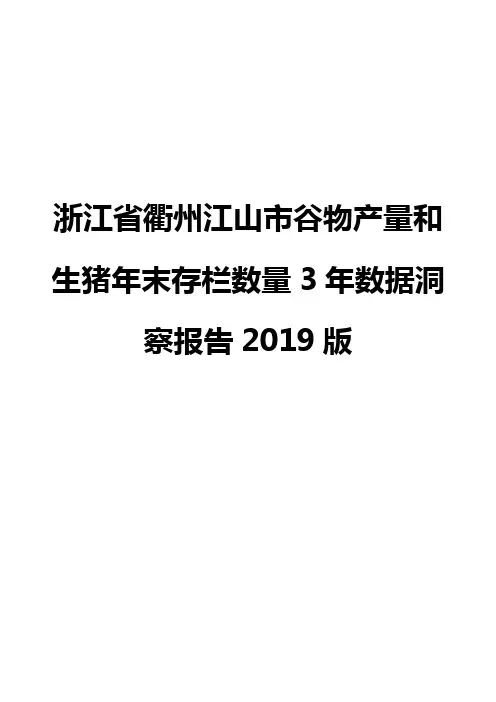 浙江省衢州江山市谷物产量和生猪年末存栏数量3年数据洞察报告2019版