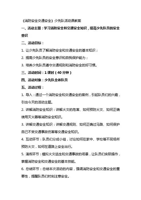 《消防安全交通安全》少先队活动课教案