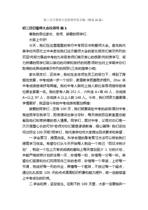 初三百日誓师大会校领导发言稿（精选16篇）