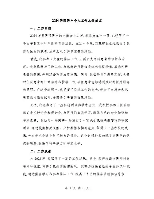 2024医院医生个人工作总结范文(三篇)