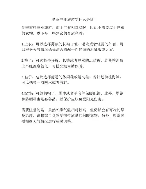冬季三亚旅游穿什么合适