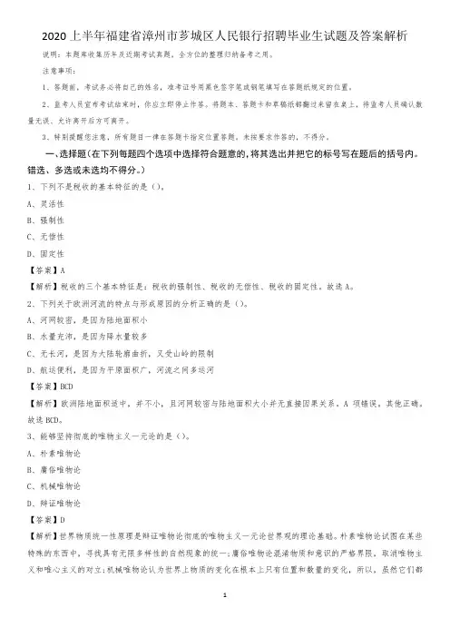 2020上半年福建省漳州市芗城区人民银行招聘毕业生试题