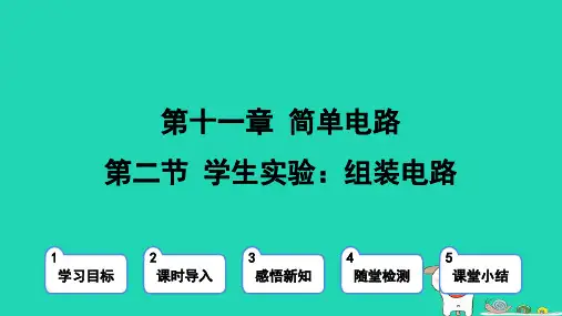 九年级物理第11章简单电路11-2学生实验：组装电路上课新版北师大版