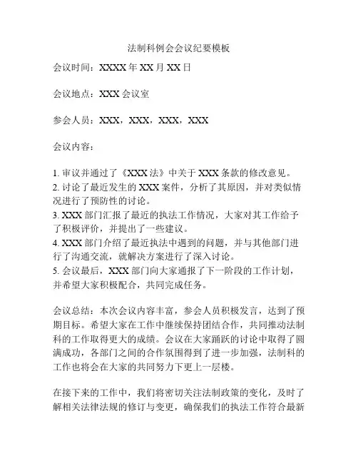 法制科例会会议纪要模板