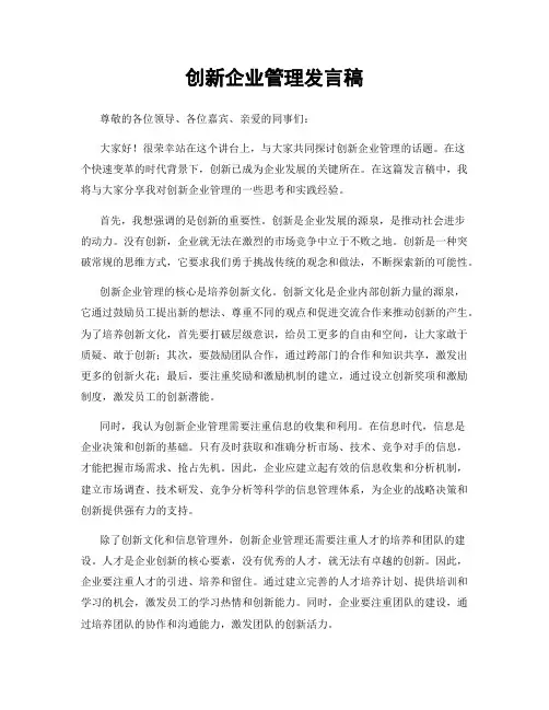 创新企业管理发言稿