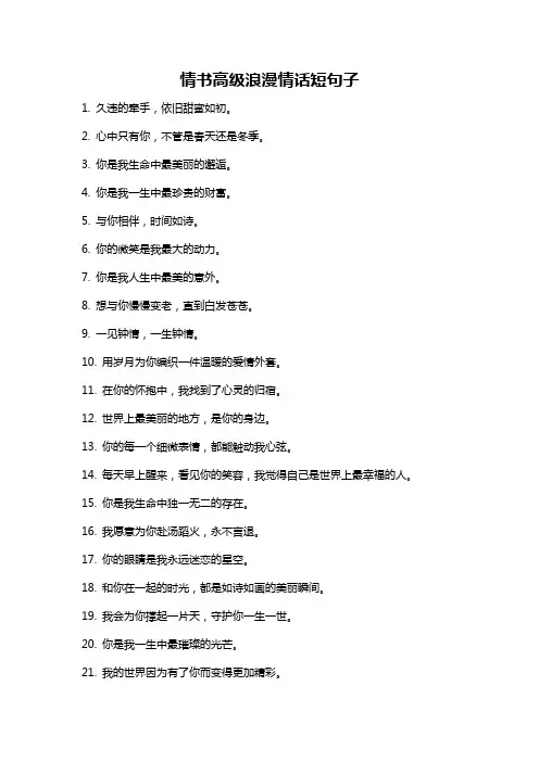 情书高级浪漫情话短句子