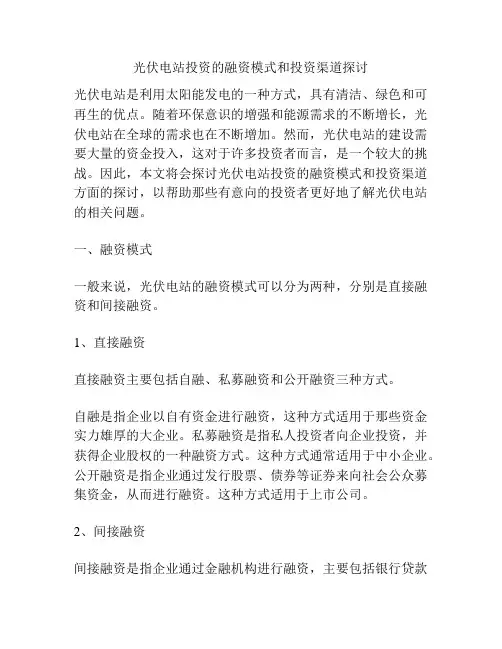 光伏电站投资的融资模式和投资渠道探讨