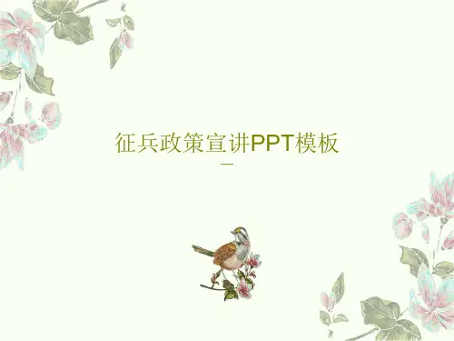 征兵政策宣讲PPT模板共39页文档