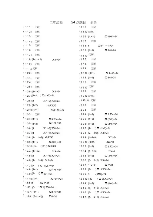 三年级数学算24点题目(1-10数字全集含答案)(可编辑修改word版)