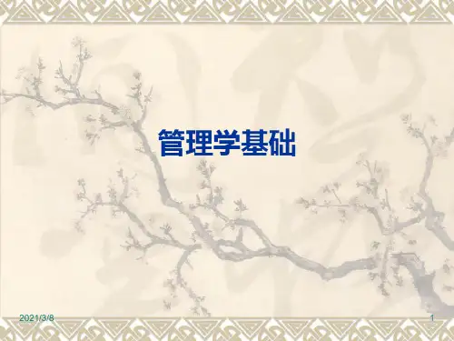 《管理学基础》PPT课件