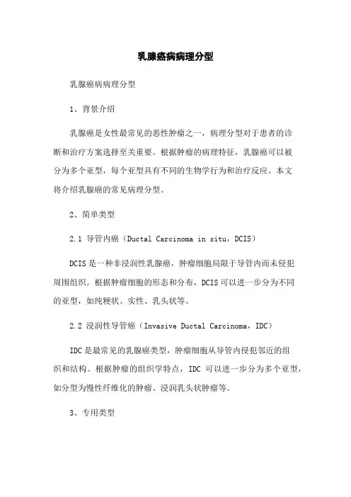乳腺癌病病理分型