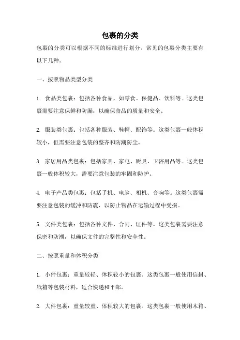 包裹的分类