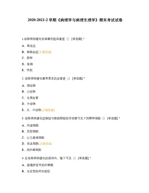 2020-2021-2学期《病理学与病理生理学》期末考试试卷