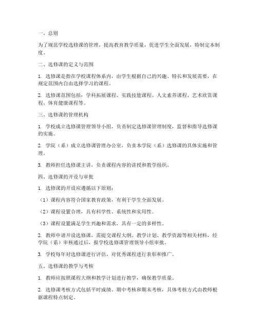 学校选修课管理制度
