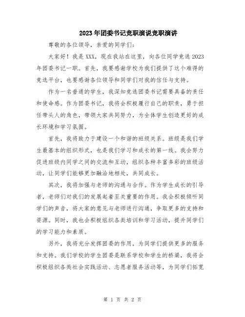 2023年团委书记竞职演说竞职演讲