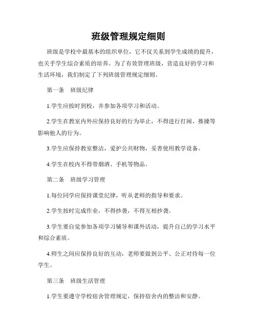 班级管理规定细则