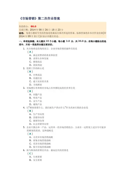 《市场营销》2014第二次作业答案