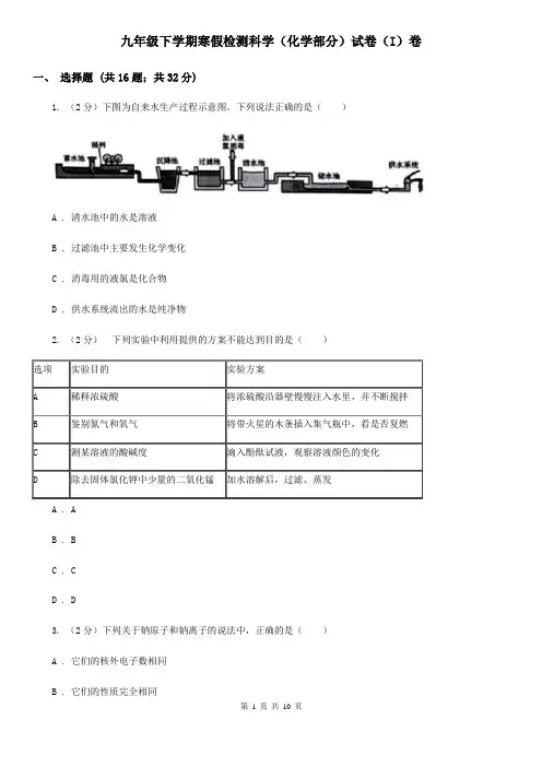 九年级下学期寒假检测科学(化学部分)试卷(I)卷