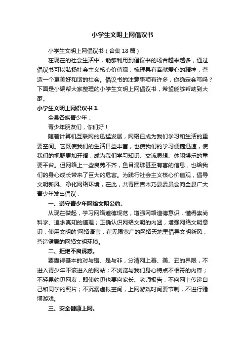 小学生文明上网倡议书