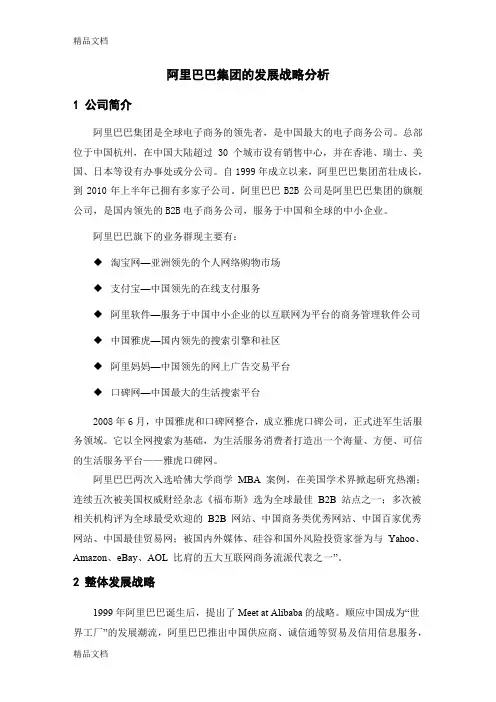 最新阿里巴巴集团的发展战略分析资料