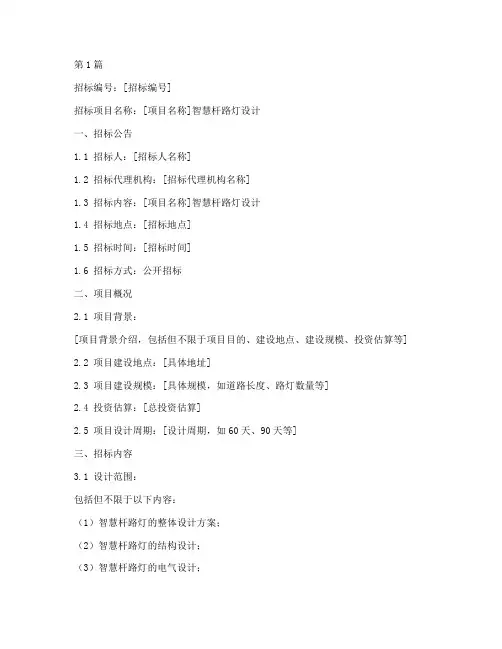 智慧杆路灯设计招标文件(3篇)