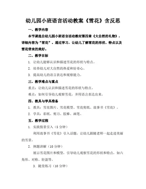 幼儿园小班语言活动教案《雪花》含反思
