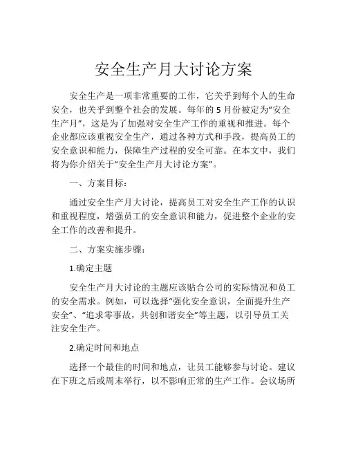安全生产月大讨论方案