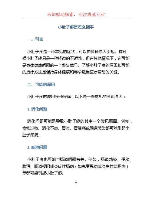 小肚子疼是怎么回事