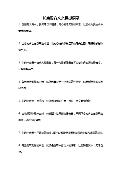 长篇配音文案情感语录