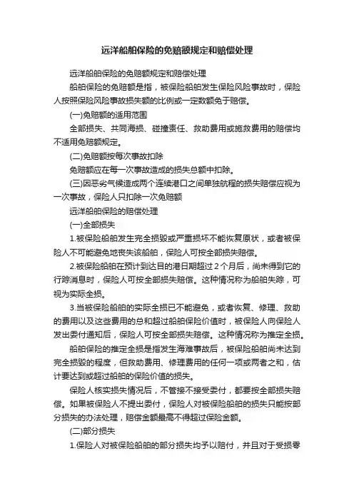 远洋船舶保险的免赔额规定和赔偿处理