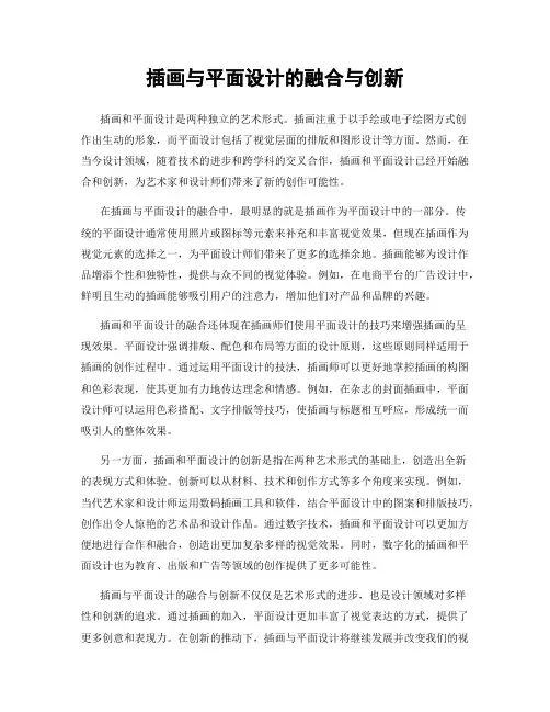 插画与平面设计的融合与创新