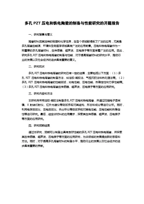 多孔PZT压电和铁电陶瓷的制备与性能研究的开题报告