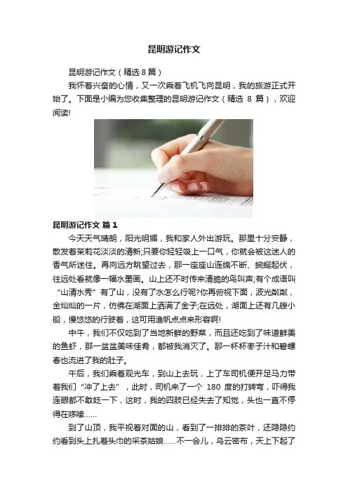 昆明游记作文